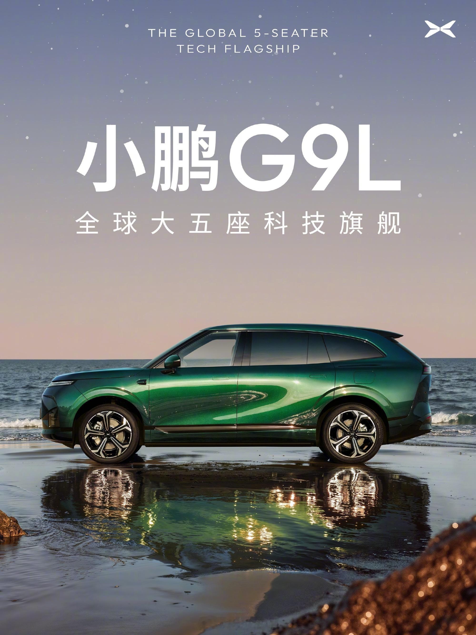 全球大五座科技旗舰小鹏G9L来了何小鹏官宣30万级全球大五座旗舰小鹏G9L。承袭