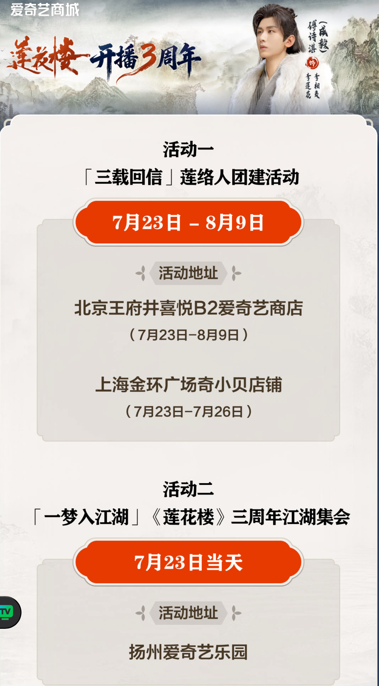 谁懂啊，莲花楼三周年了热度依旧能打，爱奇艺全国多地线下打卡活动回馈莲络人！莲花楼