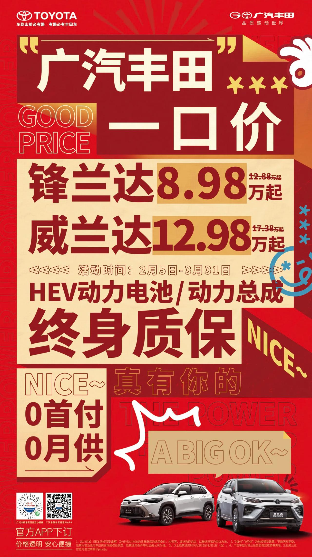 正月初八，开工启程！广汽丰田带来了新春一口价，锋兰达8.98万起、威兰达12.9