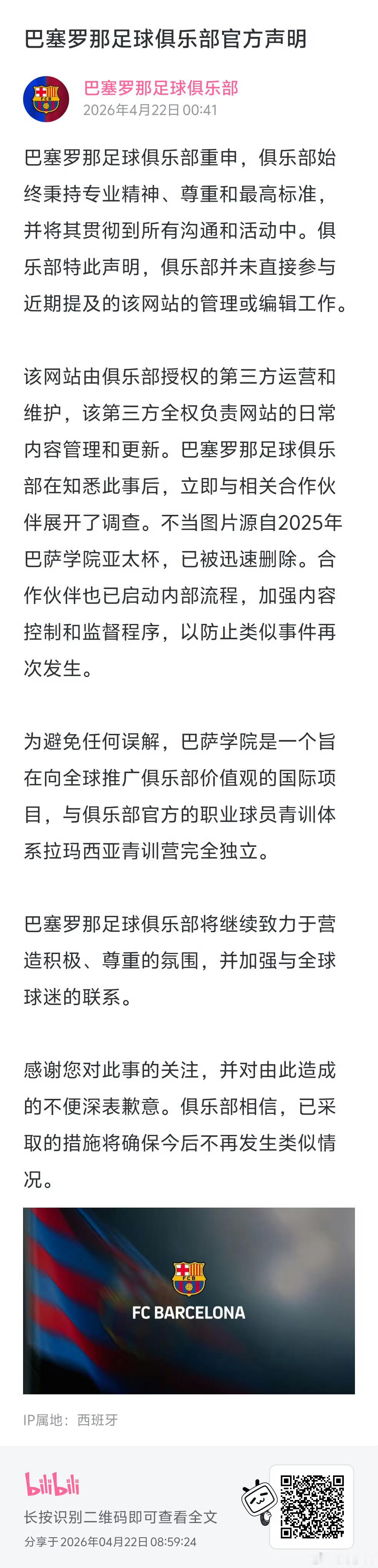 巴萨下架不当图片内容不当图片事件巴萨分别在微博、B站和快手发表声明：涉事网站由经