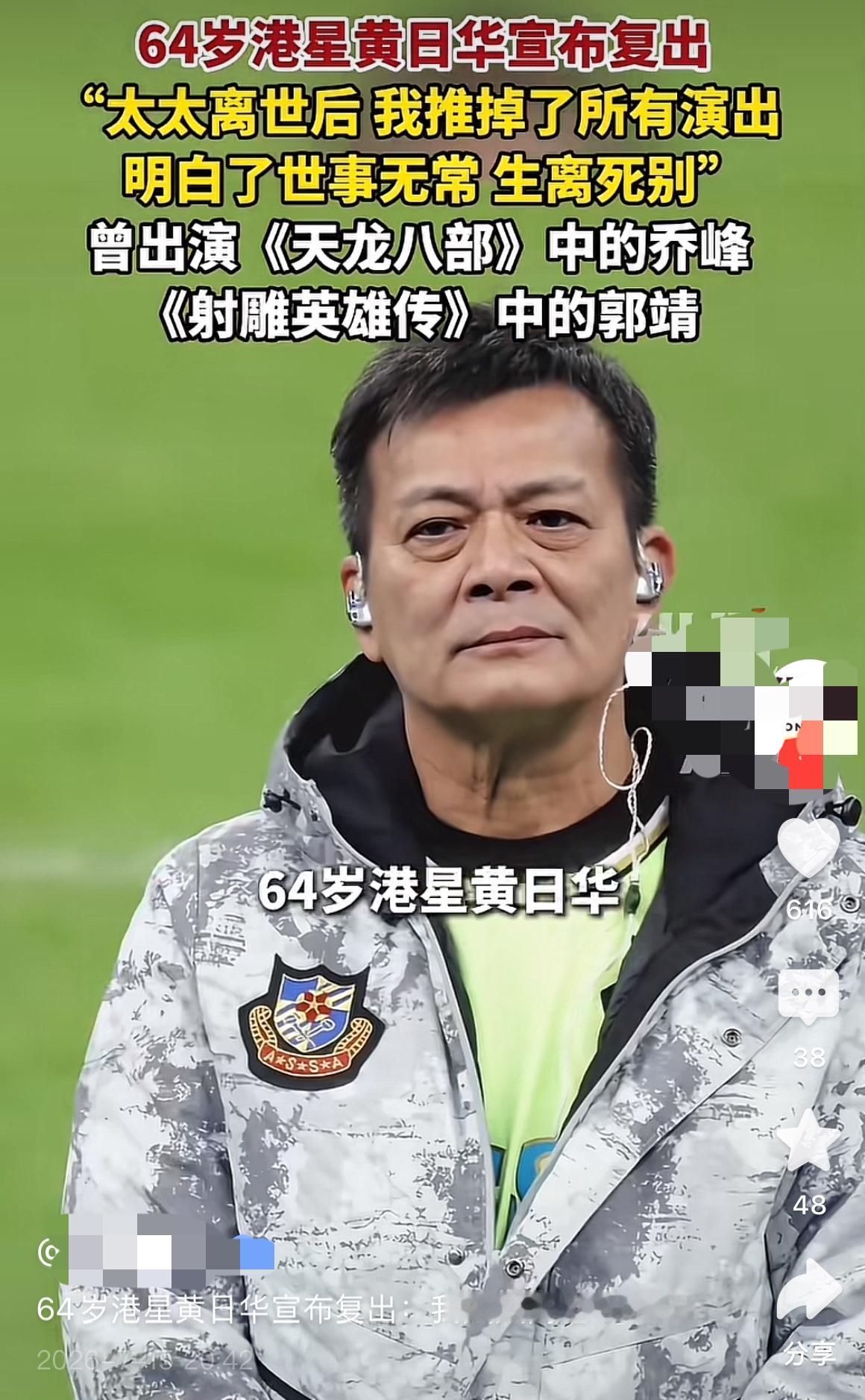 黄日华宣布复出继续幕前的工作，

这让人感慨不已，他大概已经从丧妻之痛走了出来！