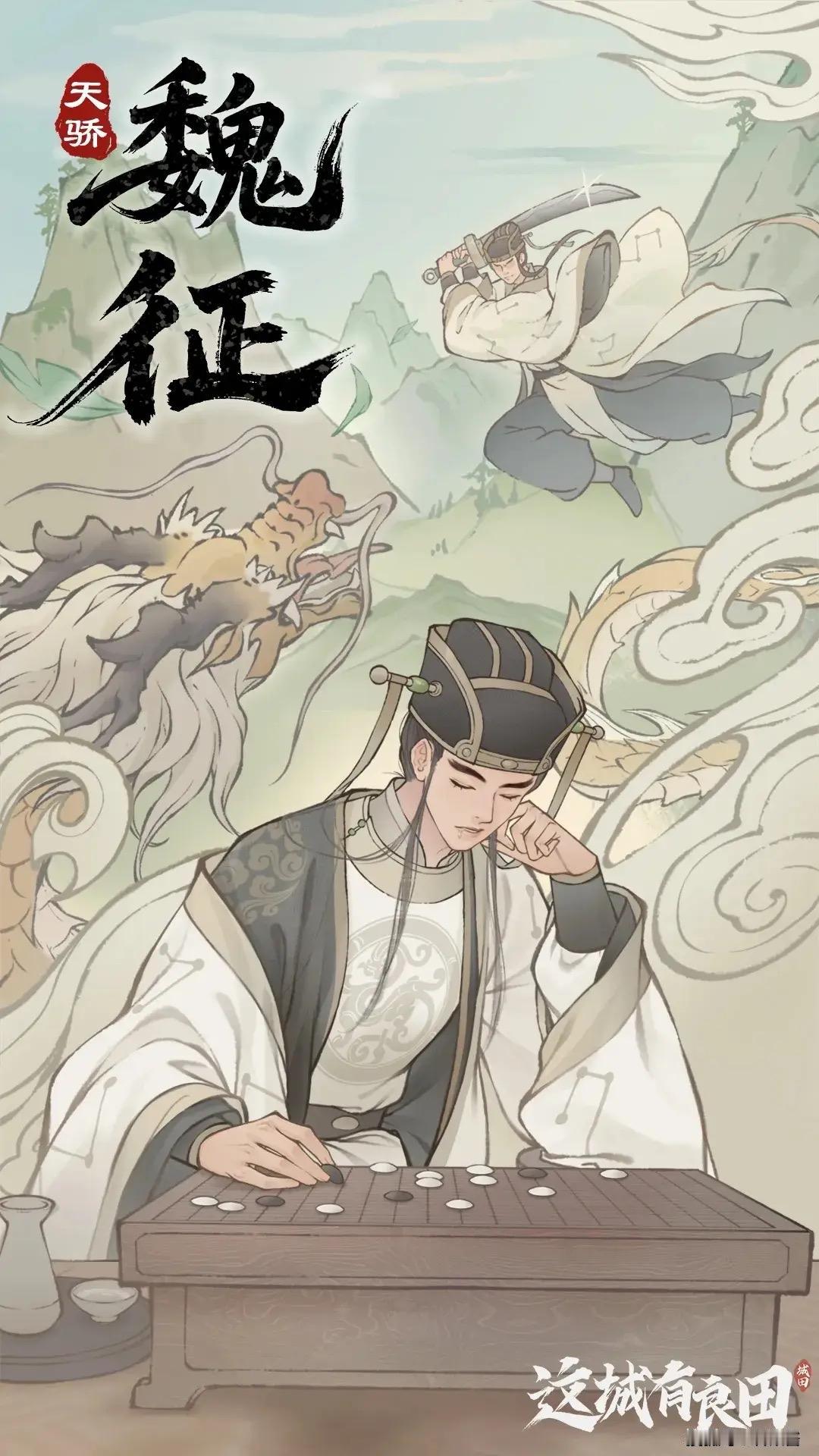 魏征与李世民的君臣关系，本质上是政治理想与权力边界的博弈。他深知“死谏”虽然壮烈