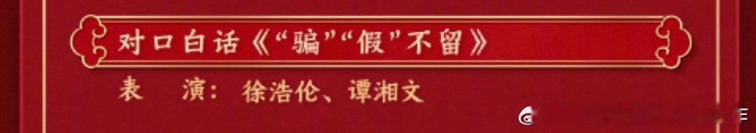 春晚节目单  对口白话……大大方方就叫