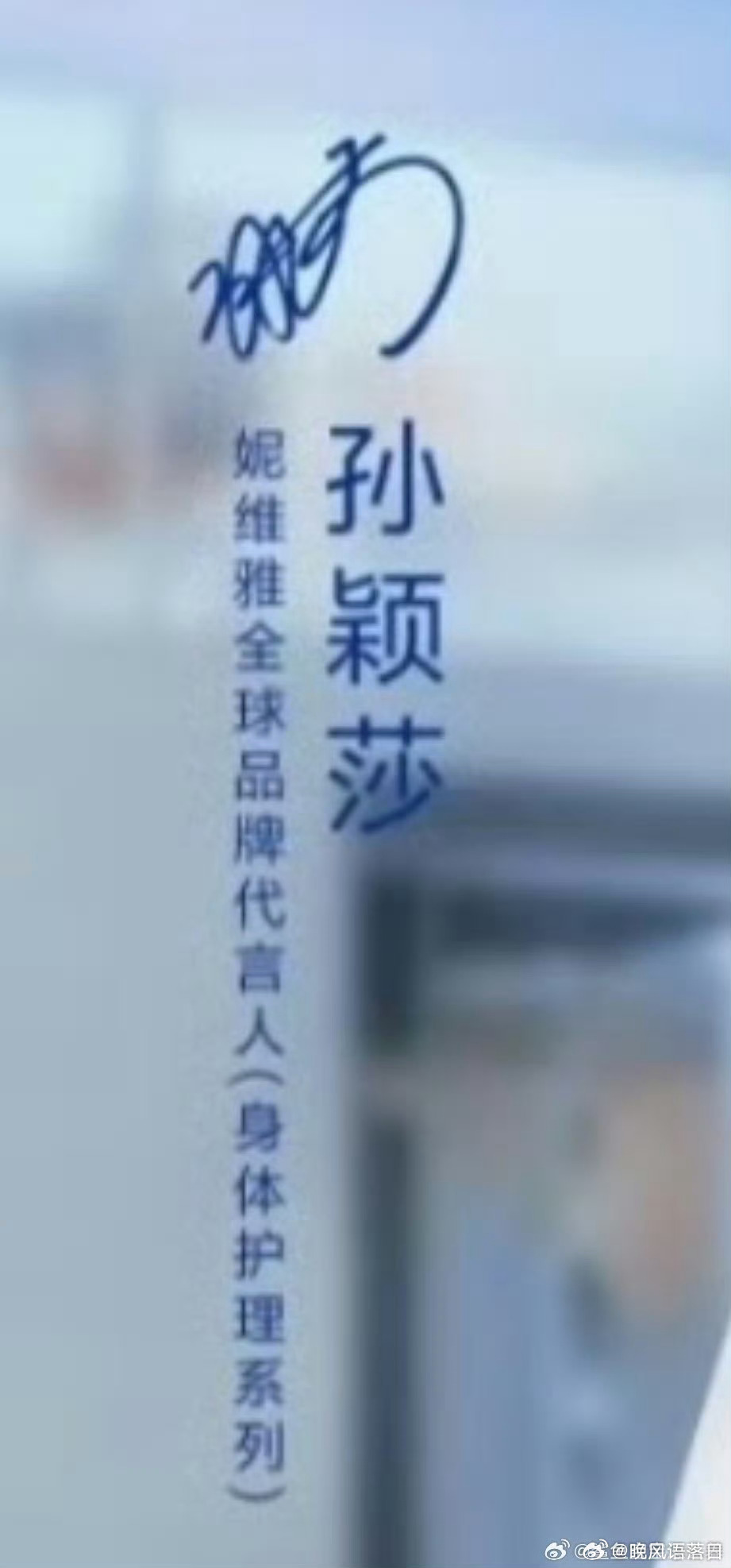 5月23日10:00妮维雅官宣续约并升title恭喜莎莎又一个代言品牌续约孙颖莎