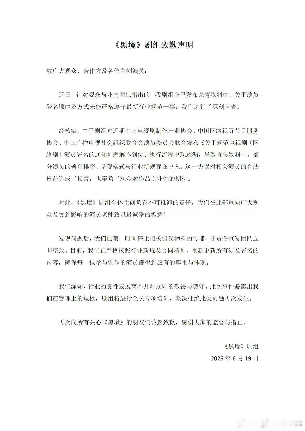 黑境剧组致歉声明剧组已经致歉，是宣发的问题，跟演员无关，凯丽姐也是无辜受牵连了张