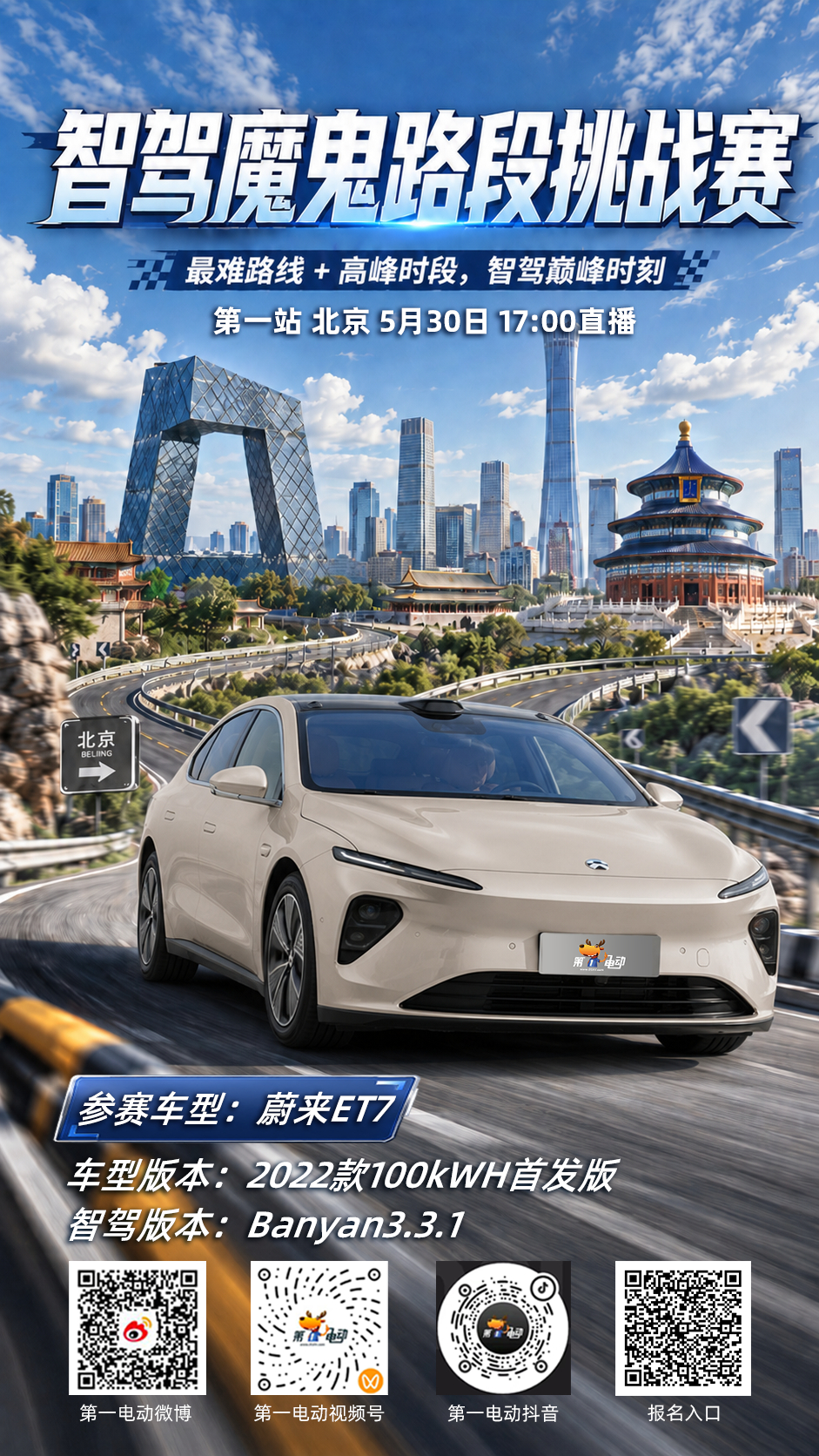 智驾魔鬼路段挑战赛 明晚5点，北京晚高峰，八台车踢馆！擂主阿维塔12的112.5