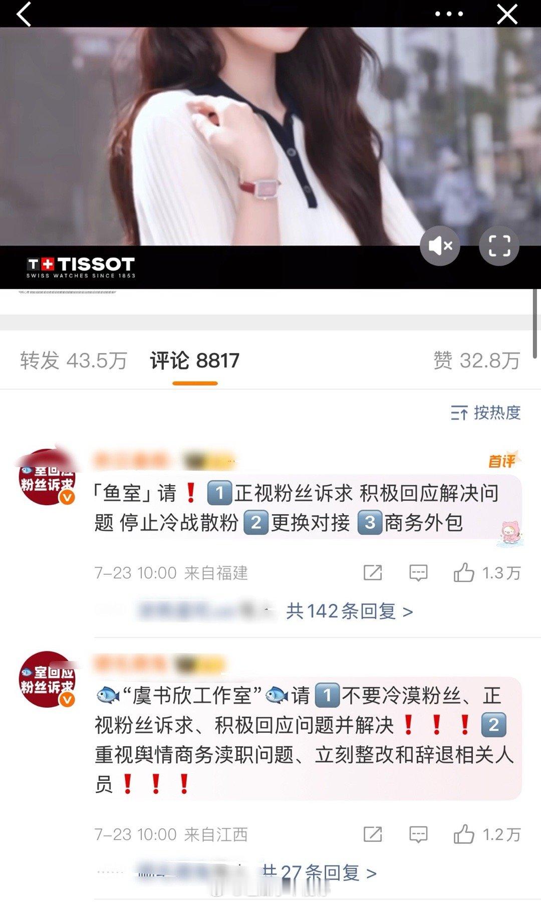 虞书欣粉丝是真的很生气了，今天天梭表预热博的转发和评论都是粉丝的维权[吃惊] ​