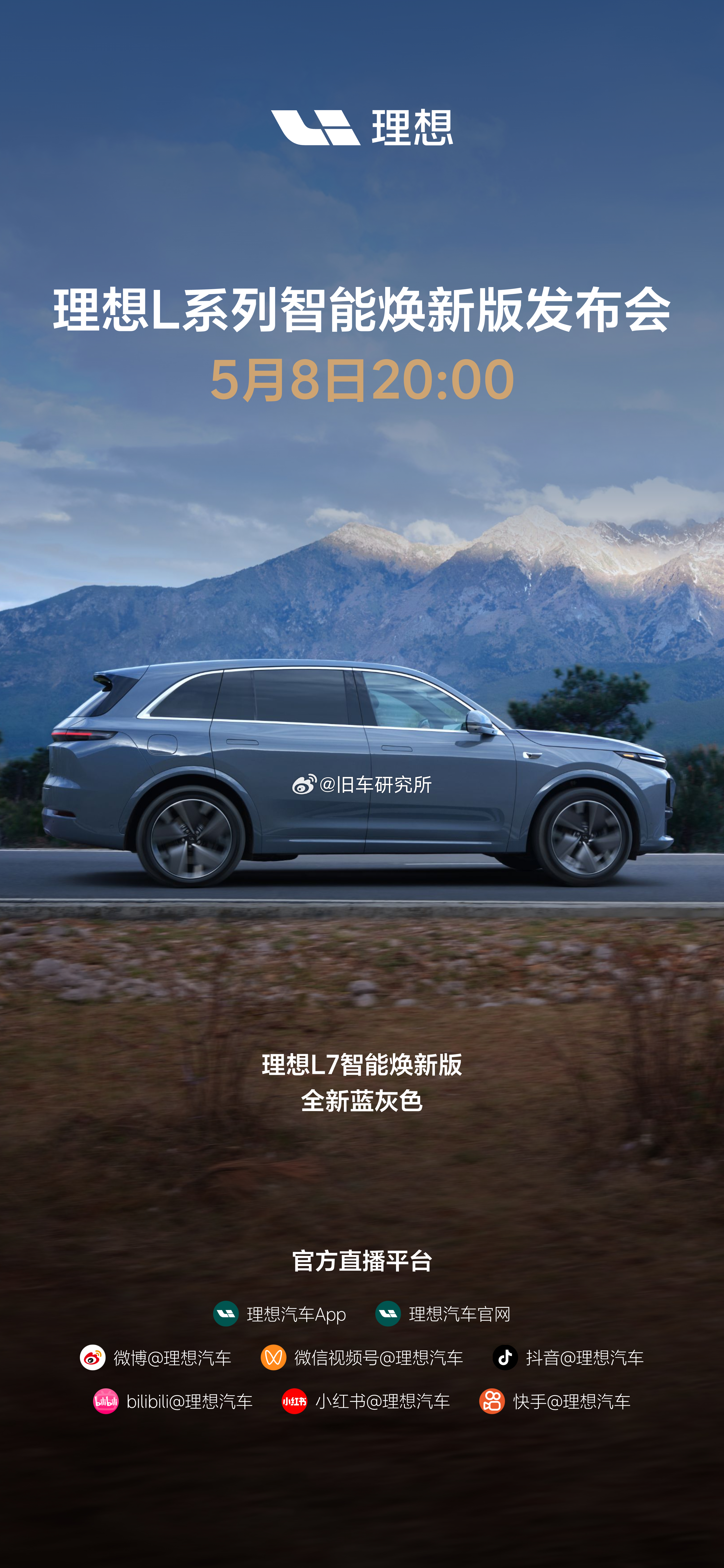 理想发布会来了，理想L系列智能焕新版发布会定档：5月8日20:00，不见不散！理