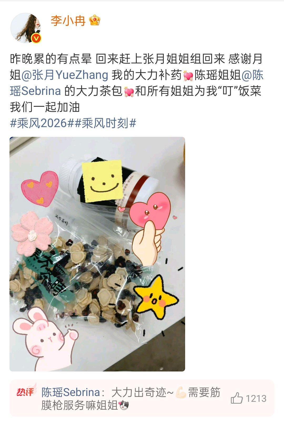 李小冉收到张月陈瑶的药和茶包 姐姐们都处得好好，李小冉训练太累，张月送了她补药，