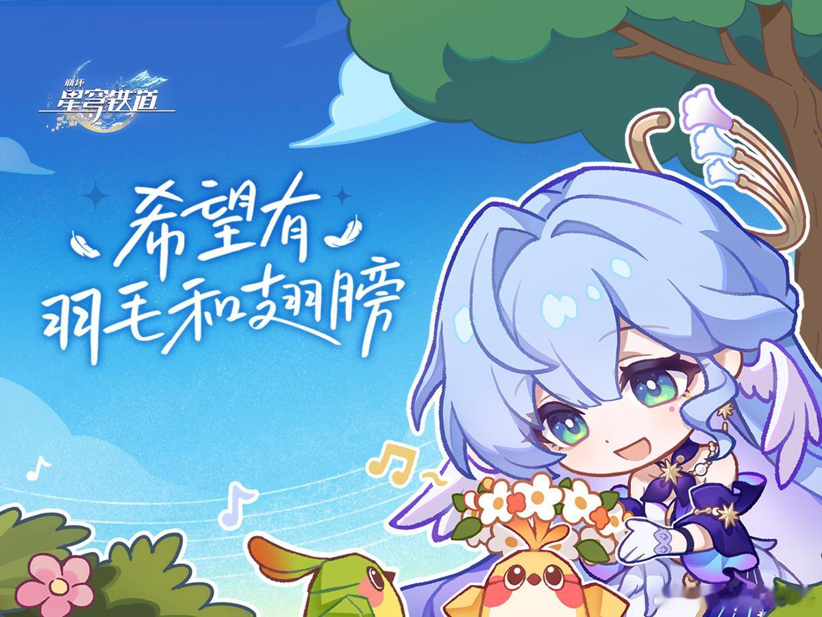 希望有羽毛和翅膀公益计划  星穹铁道知更鸟 知更鸟携HOYO - MIX与腾讯音
