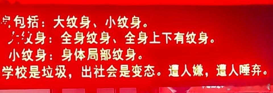 广西一职校滚屏宣传纹身者是人渣垃圾、鄙视远离吸烟者！ 