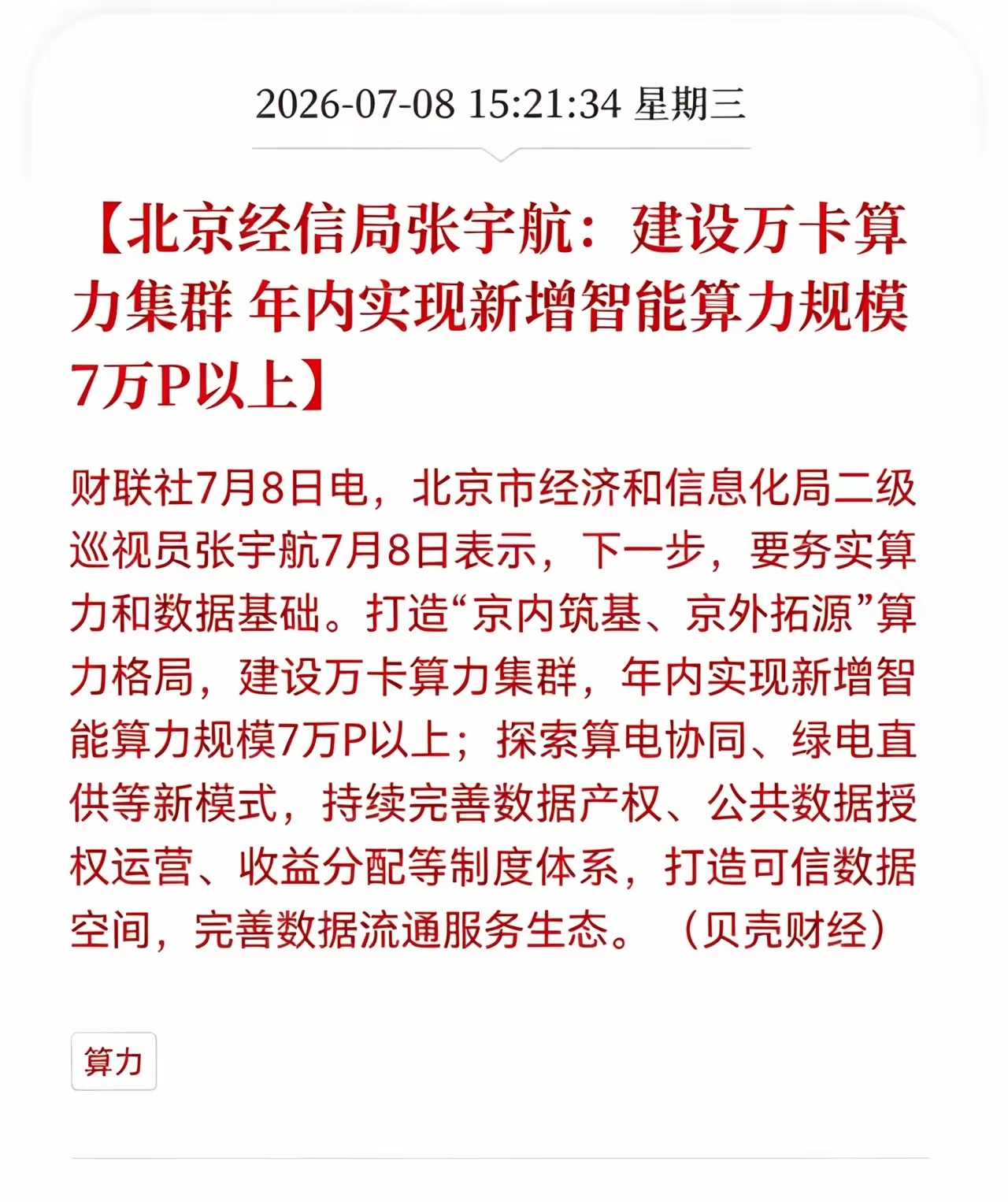 盘后利好消息！算力行业盘后迎来利好消息！北京经信局张宇航：建设万卡算力集群， 年
