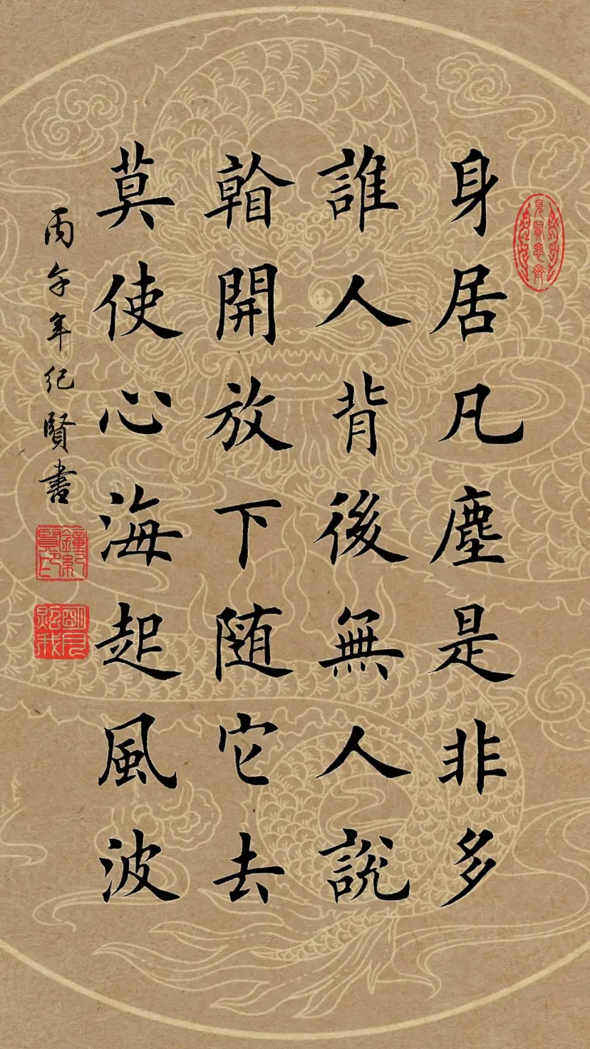 身居凡尘是非多，谁人背后无人说.看开放下随它去。莫使心海起风波~