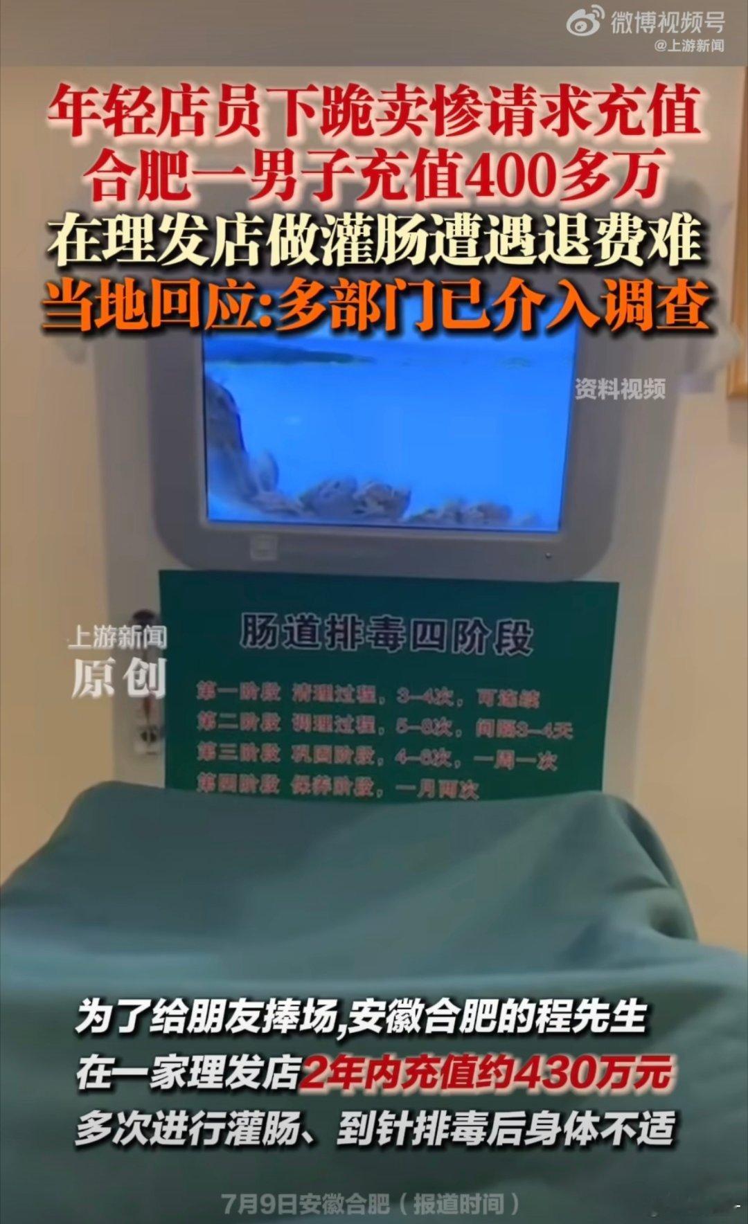 男子理发店充430万做灌肠后遭退费难啊？  理发店，充430万，做灌肠？这几个词