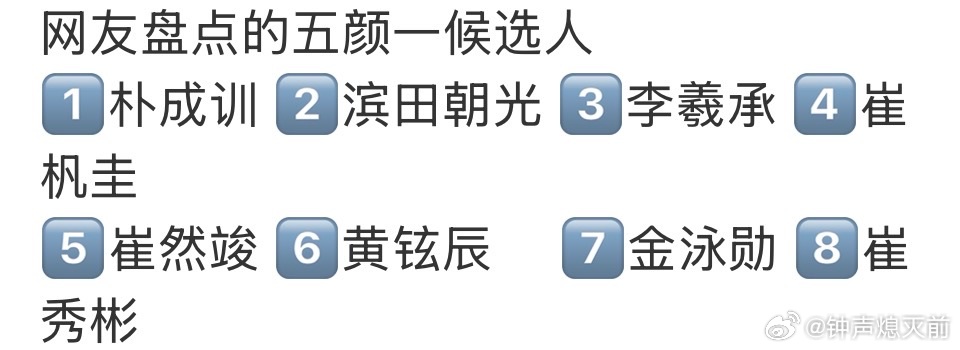 韩男团五颜一候选人，都不认识，但看脸我的审美是1和8 