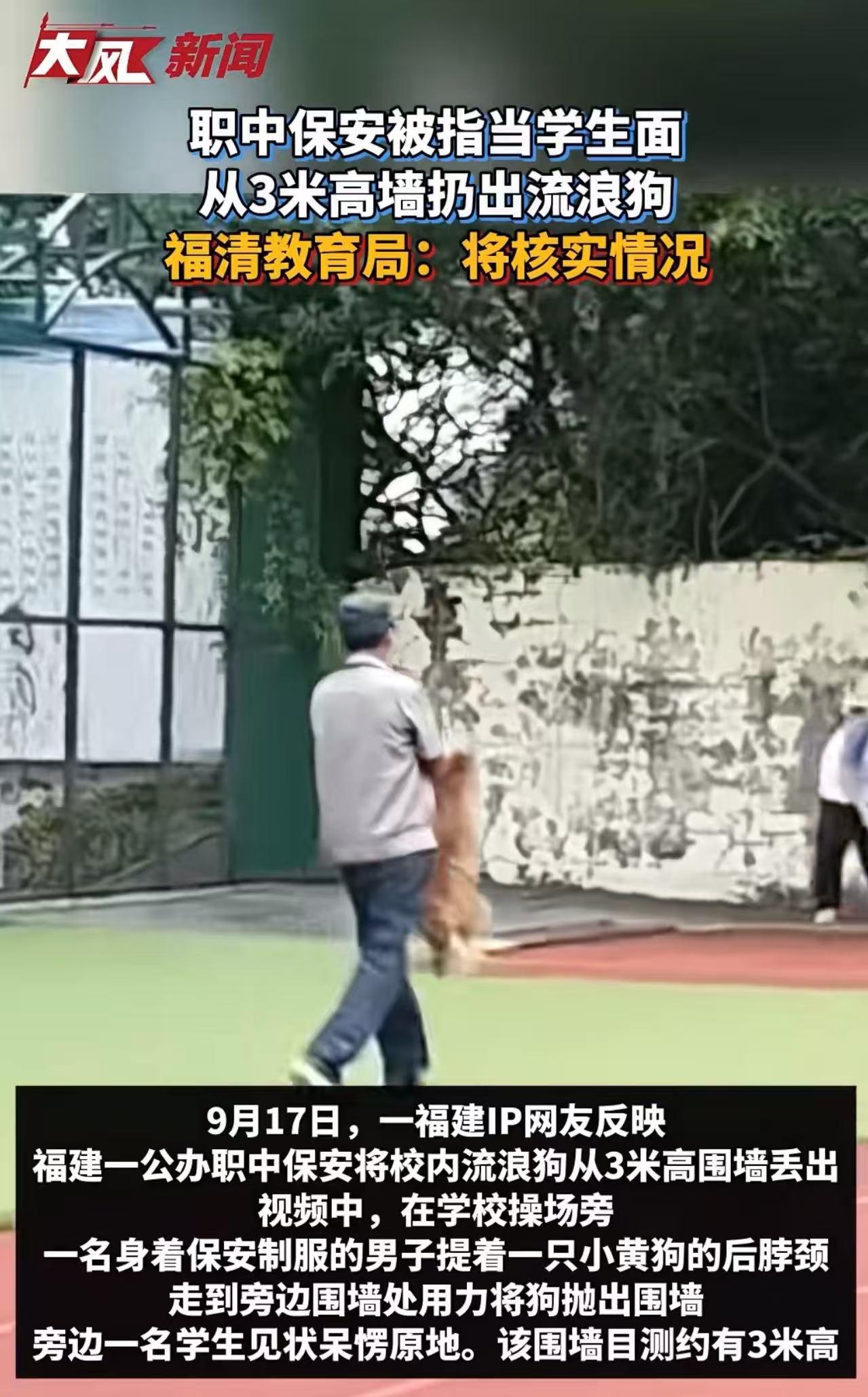 吵翻了！职中保安当着学生的面，把流浪狗从3米高的围墙扔出去，被网友指责：这个保安