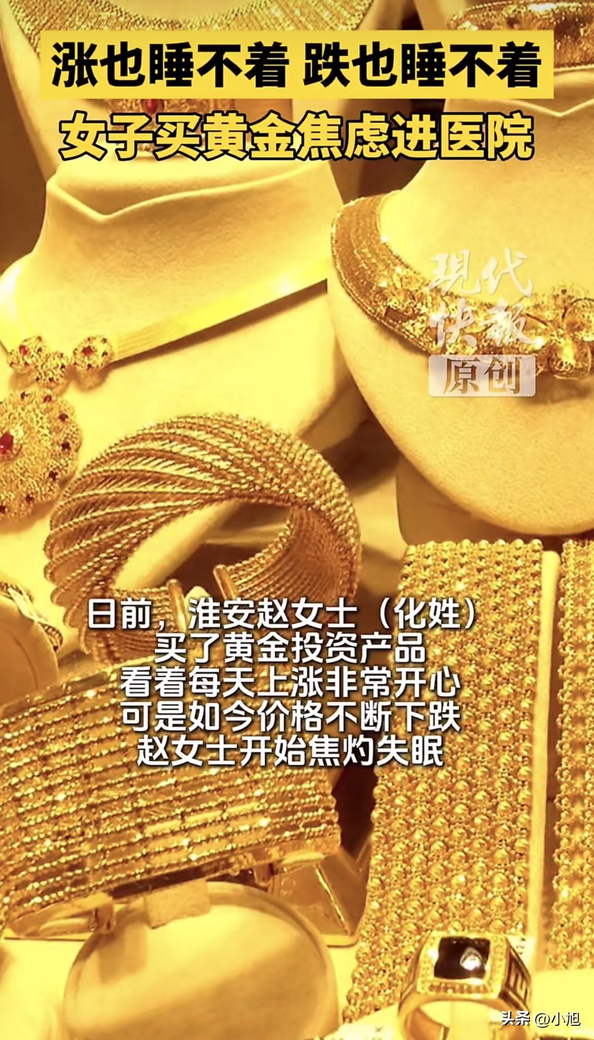 淮安有个女的，盯黄金盯了两年没敢动。金价一疯她跟着疯，冲进去就被套住了。

套住