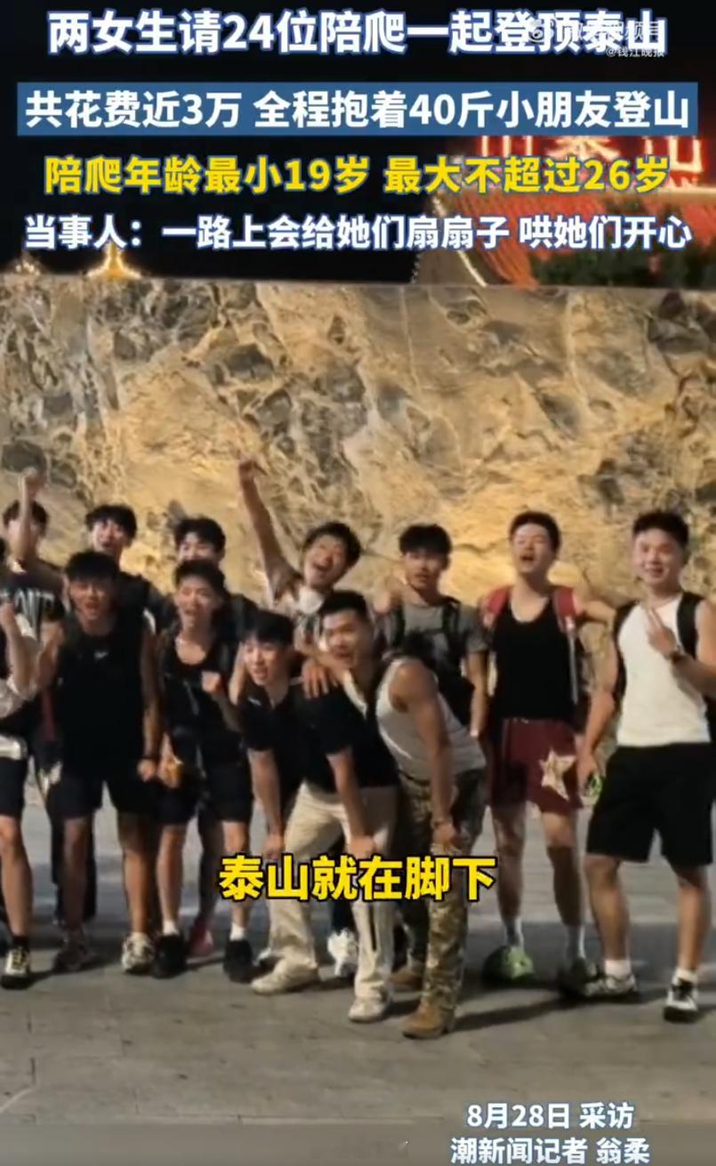 一下子点 24 位陪爬，这一路上估计是轻松+愉悦了。这两年陪爬挺火的，大学生似乎