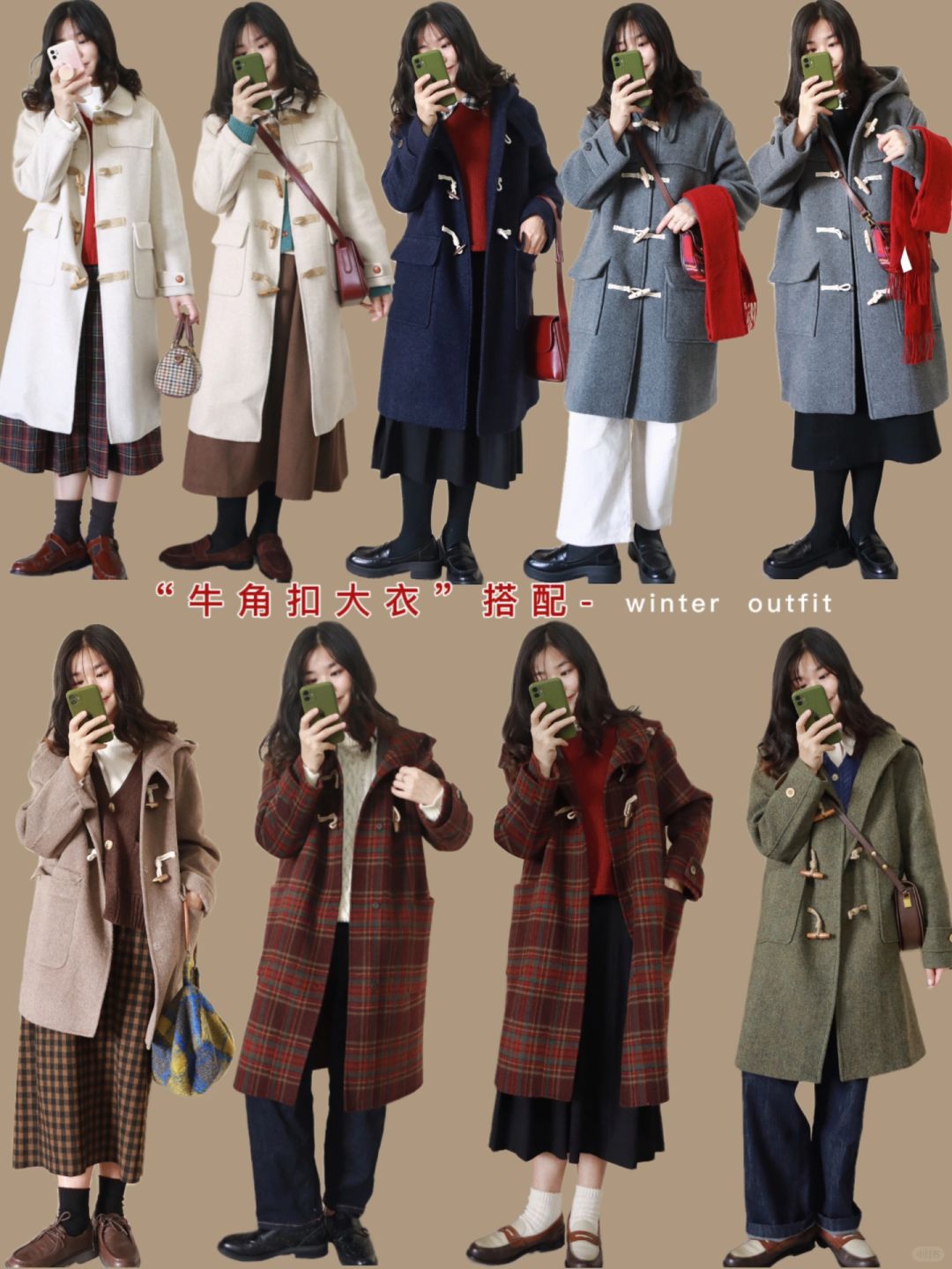 ☃️牛角扣大衣搭配 | 内搭也要好看！