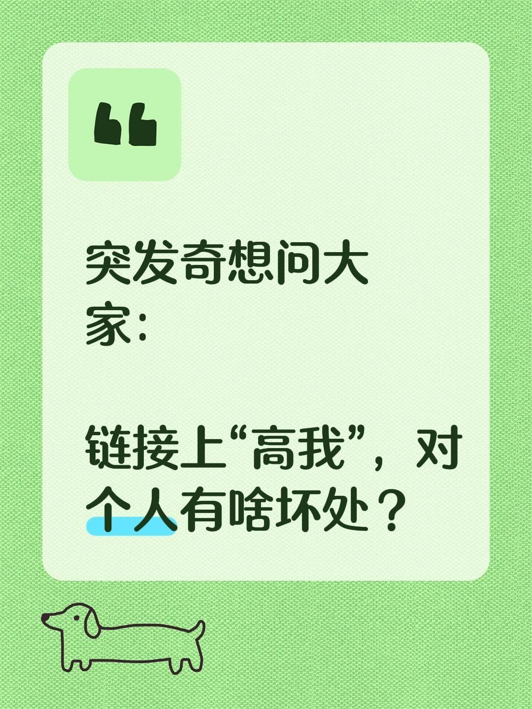 突发奇想问大家：
链接上“高我”，对个人有啥坏处？