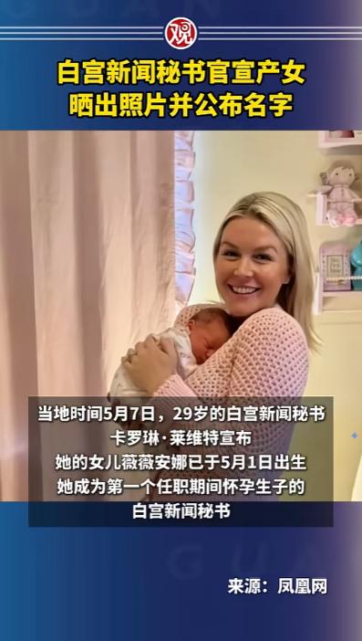 白宫发言人挺着孕肚扛工作，生娃当天就引爆全网，这事儿在美国可是开天辟地头一回！