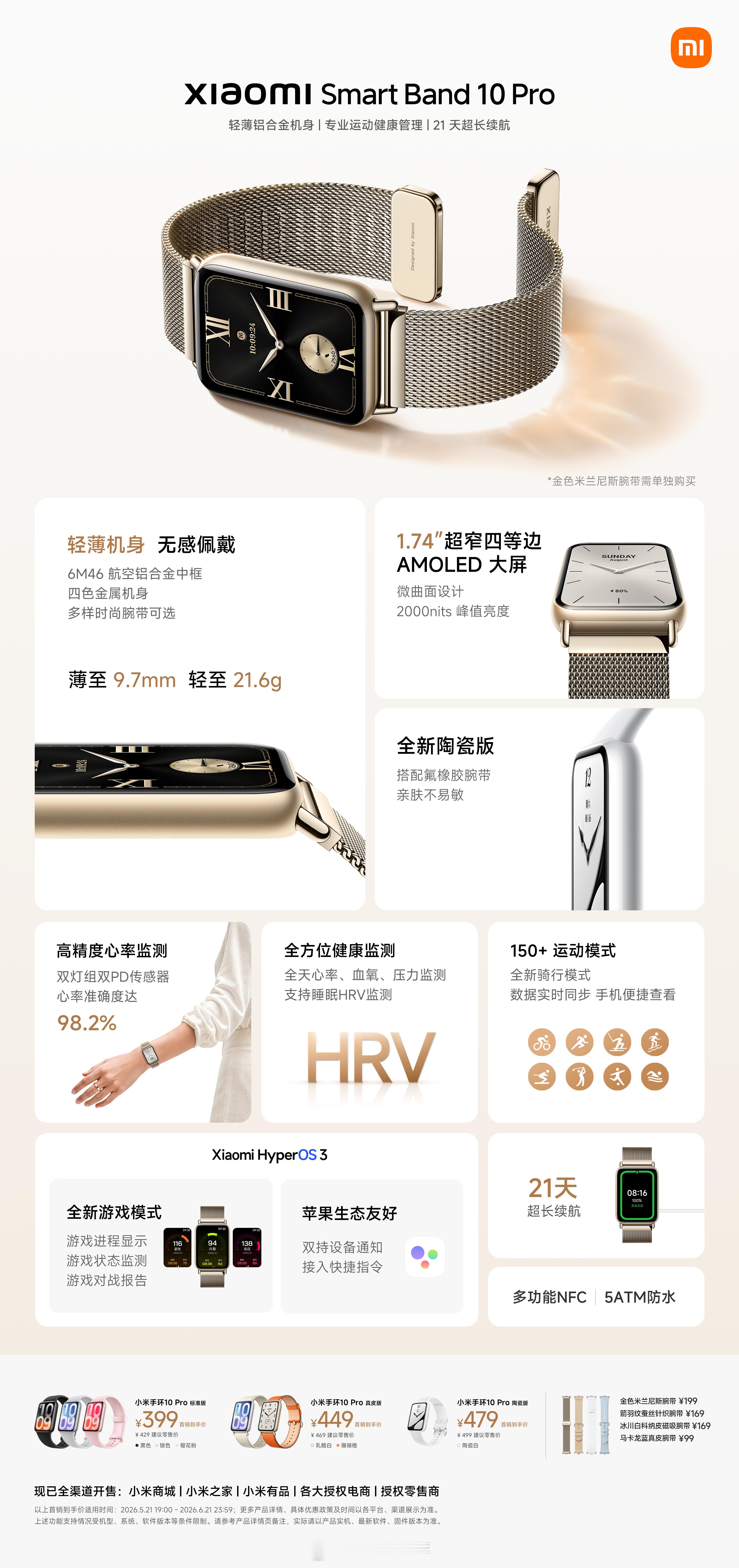 小米发布会 - 小米手环10 Pro：标准版429元/首销价399元，真皮版46