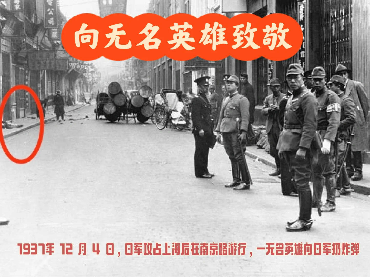 向上海南京路上的无名英雄致敬