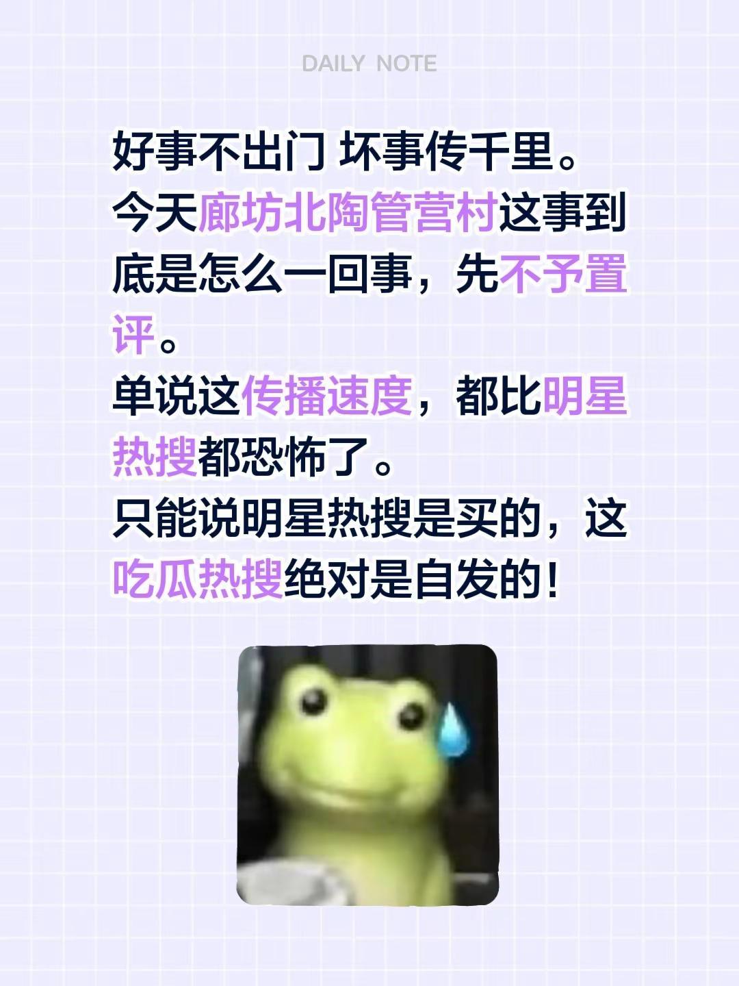 好事不出门 坏事传千里。今天廊坊北陶管营村这事到底是怎么一回事，先不予置评。单说