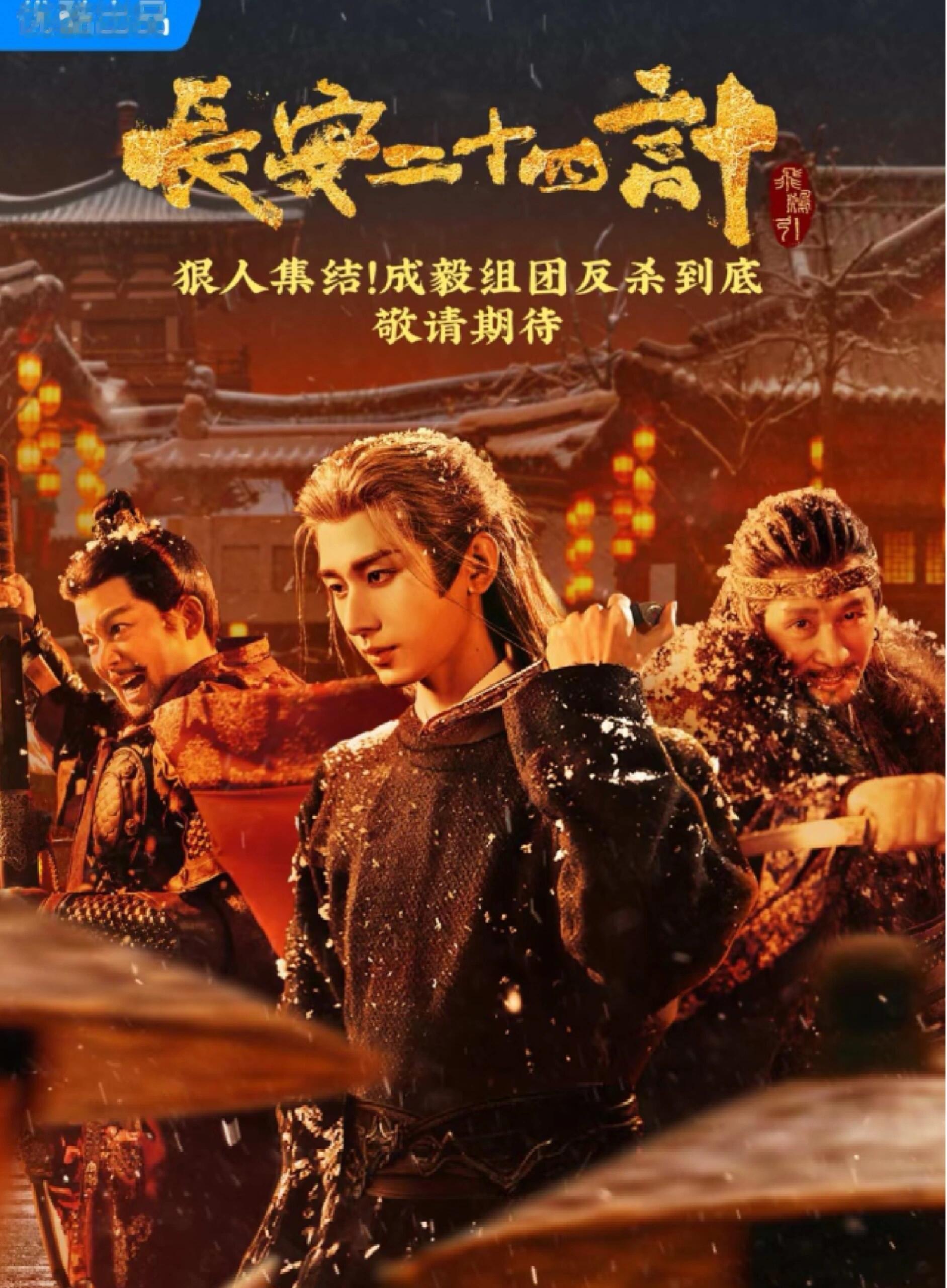 📅2026.7.18 每日好剧深度安利剧名：长安二十四计导演：林峰、李磊编剧：