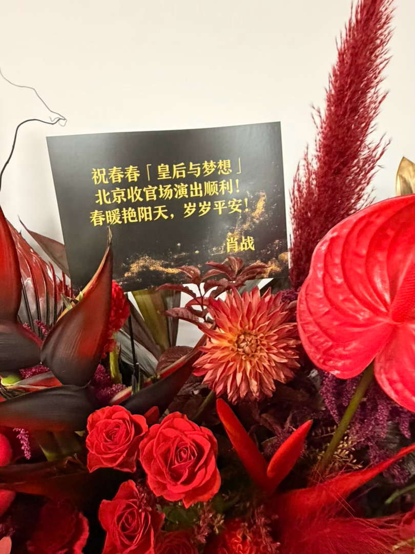 肖战连续两天给李宇春送花篮了肖战又给李宇春送花篮了李宇春收官场收到肖战送来的花篮