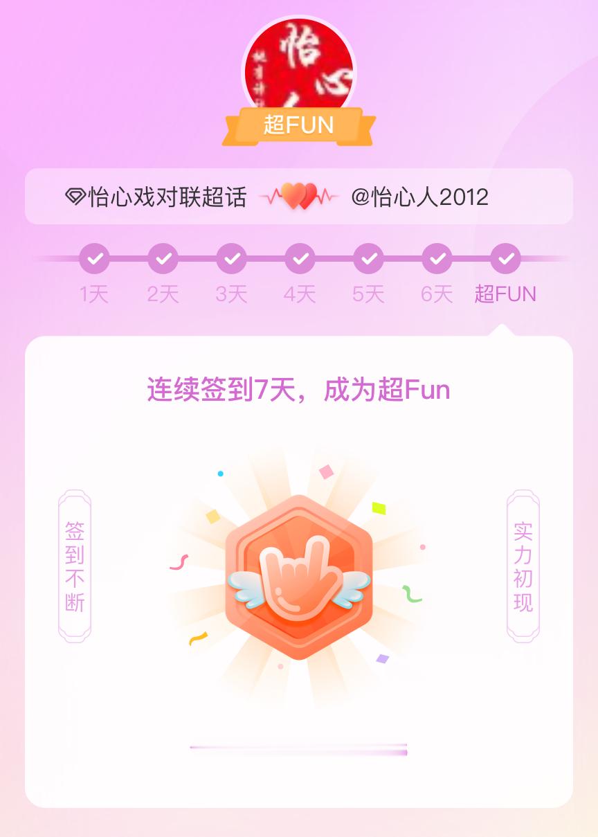 怡心戏对联我成为怡心戏对联超FUN啦 发帖纪念一下~ 