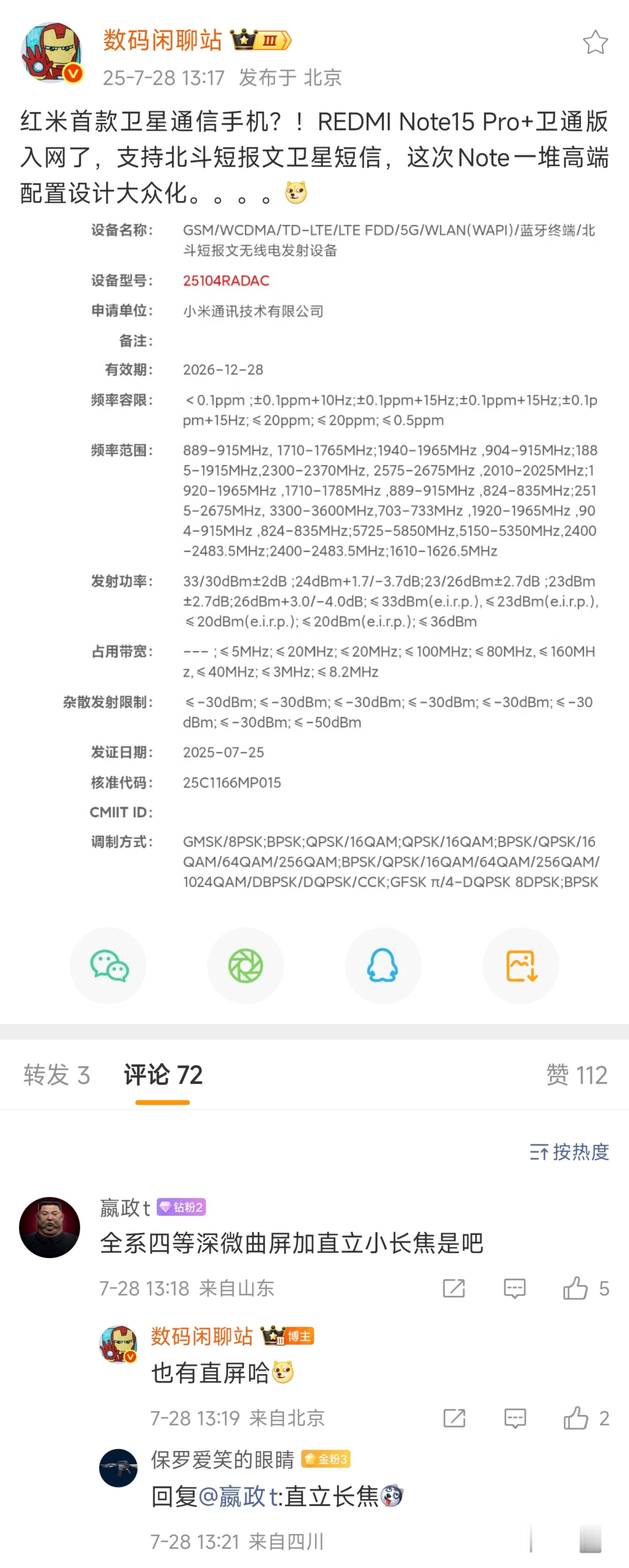REDMI首款卫星通信手机？！你们觉得会卖多少钱？[哆啦A梦吃惊][哆啦A梦吃惊