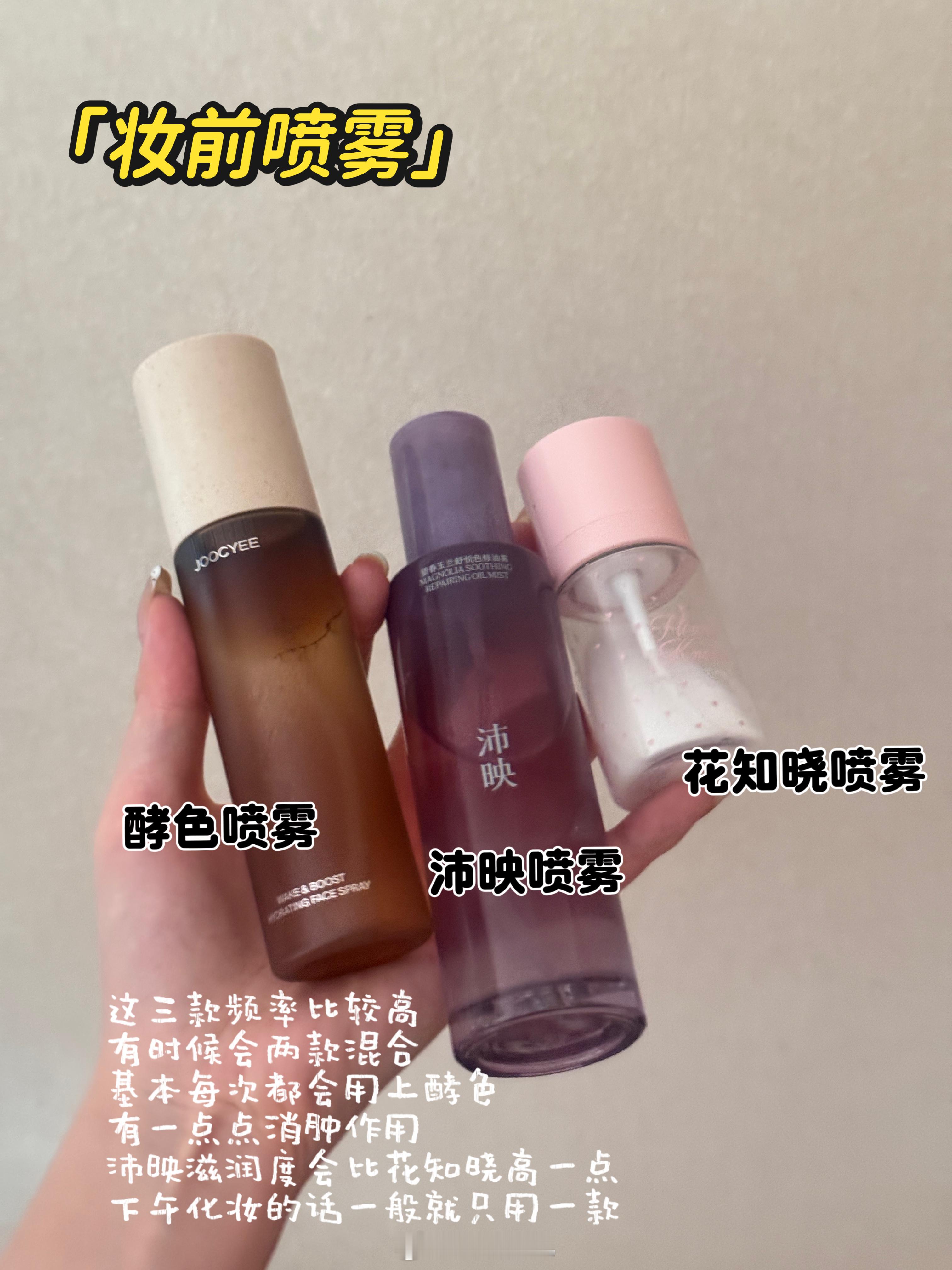 最近的化妆流程妆前喷雾，简单遮瑕，持妆型粉底液，散粉定妆，画完妆容后粉饼/定妆喷