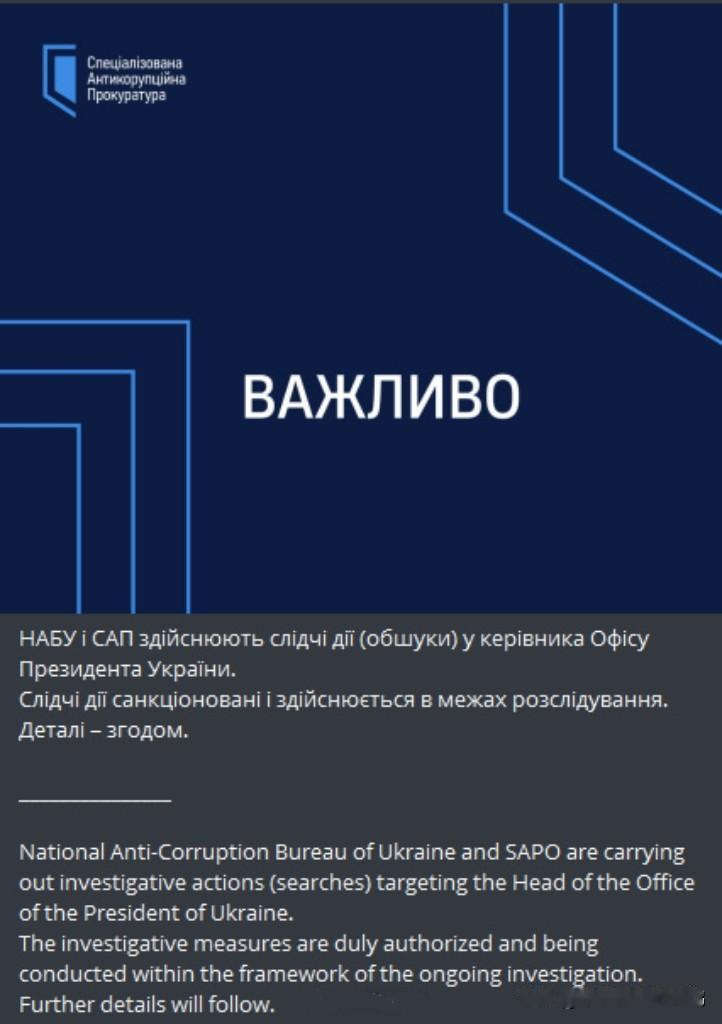 今天，大清早查水表
乌克兰反腐败局和特别反腐败检察院搜查了泽圣同居好友叶尔马克的
