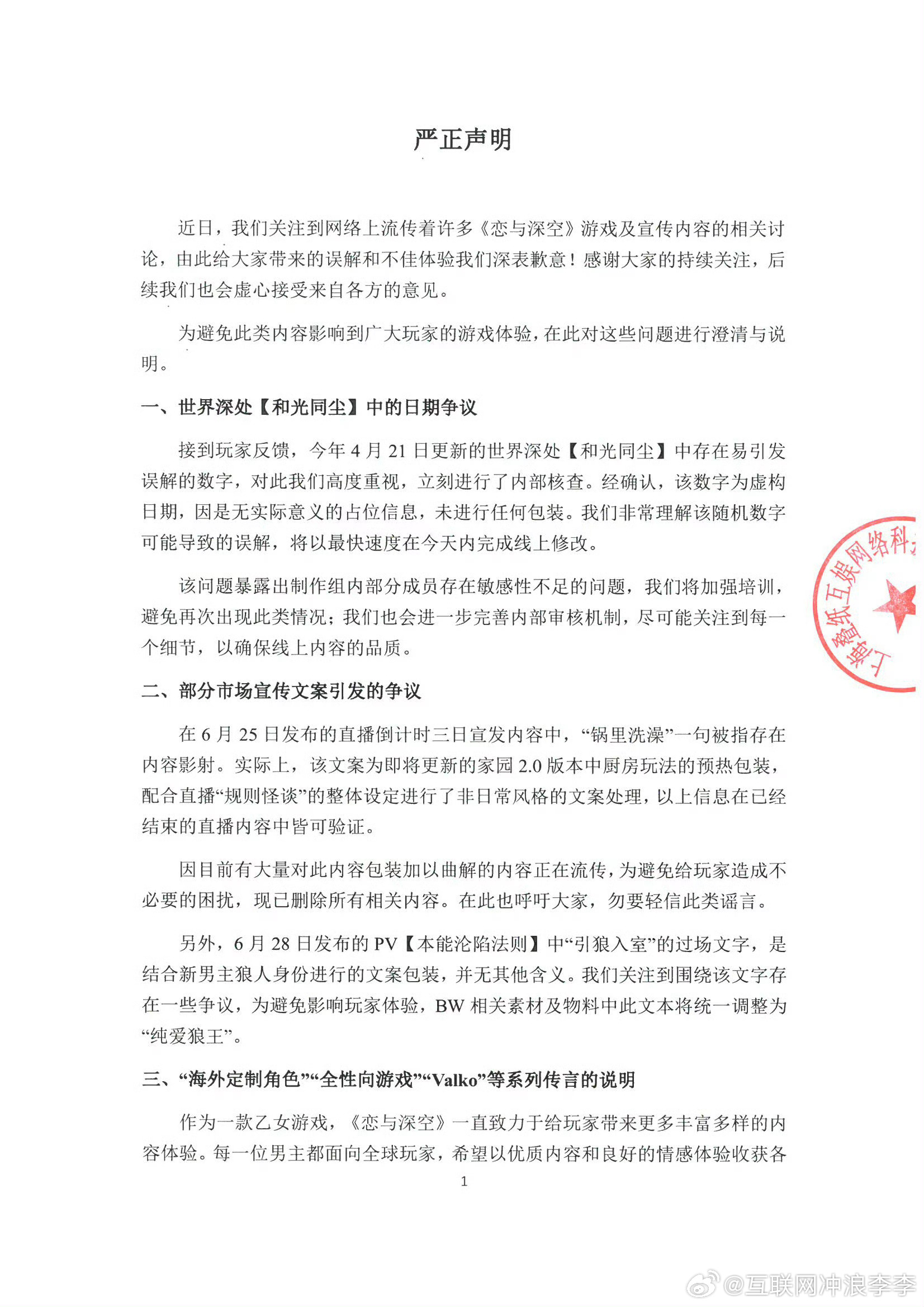 恋与深空致歉简言之：道歉，但不改。呼吁大家注意甄别，避免被存有恶意的个体或组织利