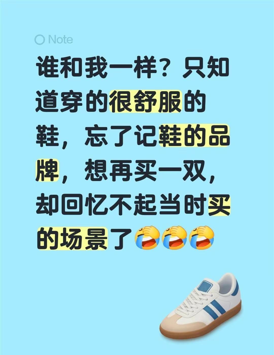 鞋子。谁和我一样？只知道穿的很舒服的鞋，忘了记鞋的品牌，想再买一双，却回忆不起当