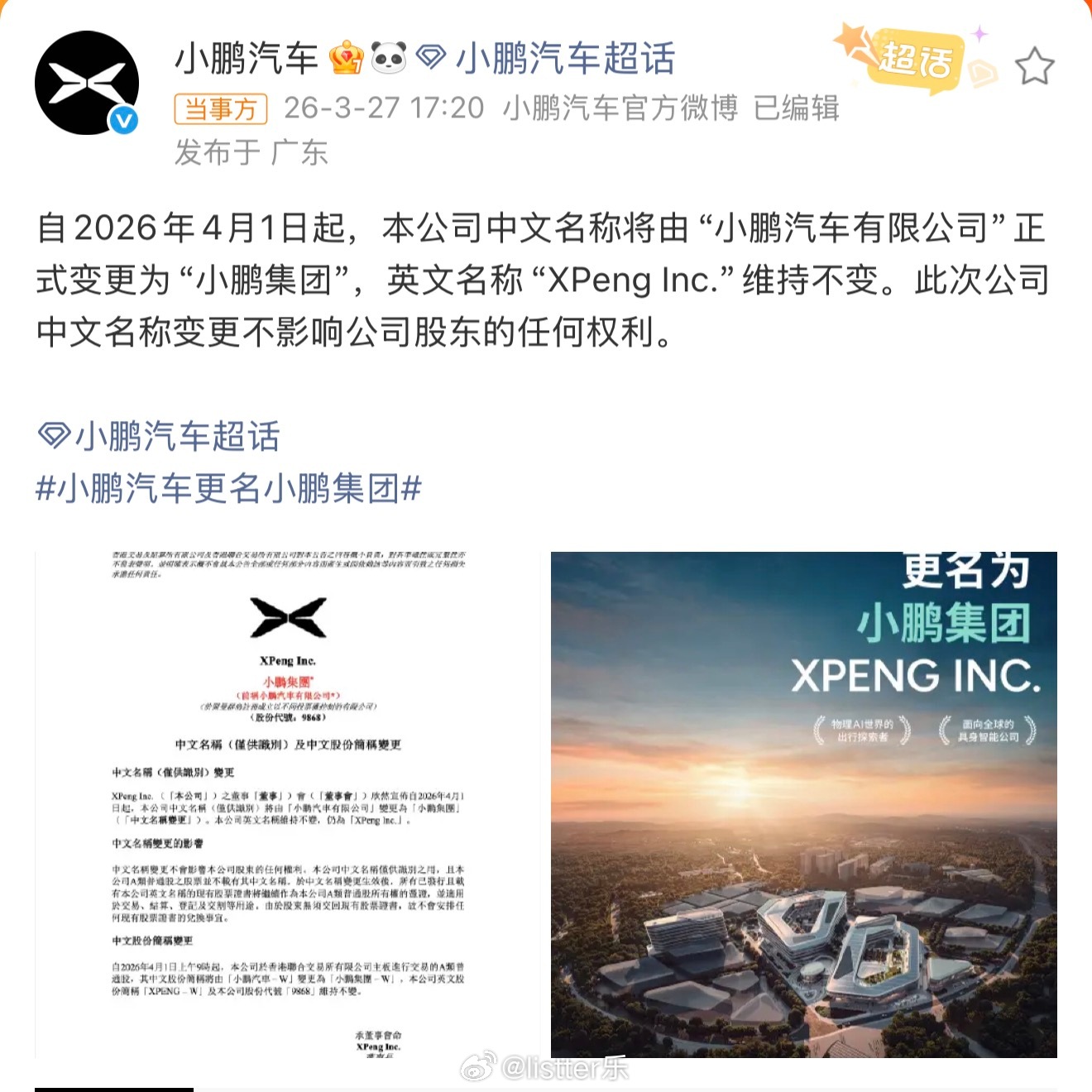 小鹏汽车公告小鹏汽车正式升级了，改名为小鹏集团！祝贺！ 