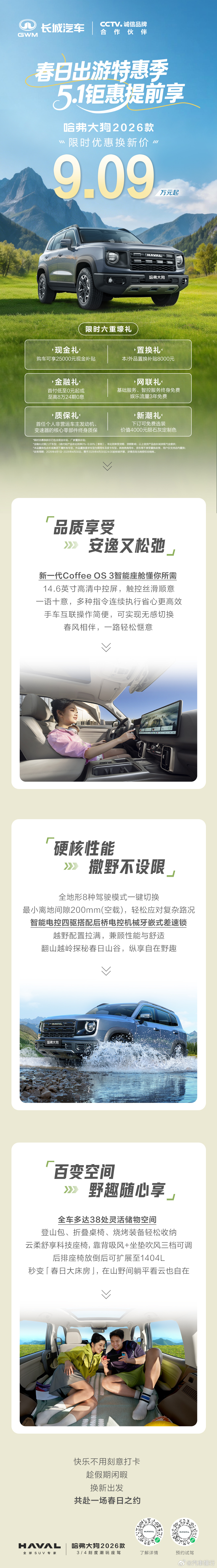 春日出游，何必将就？哈弗大狗  限时优惠换新价9.09万元起更有六重壕礼限时送集
