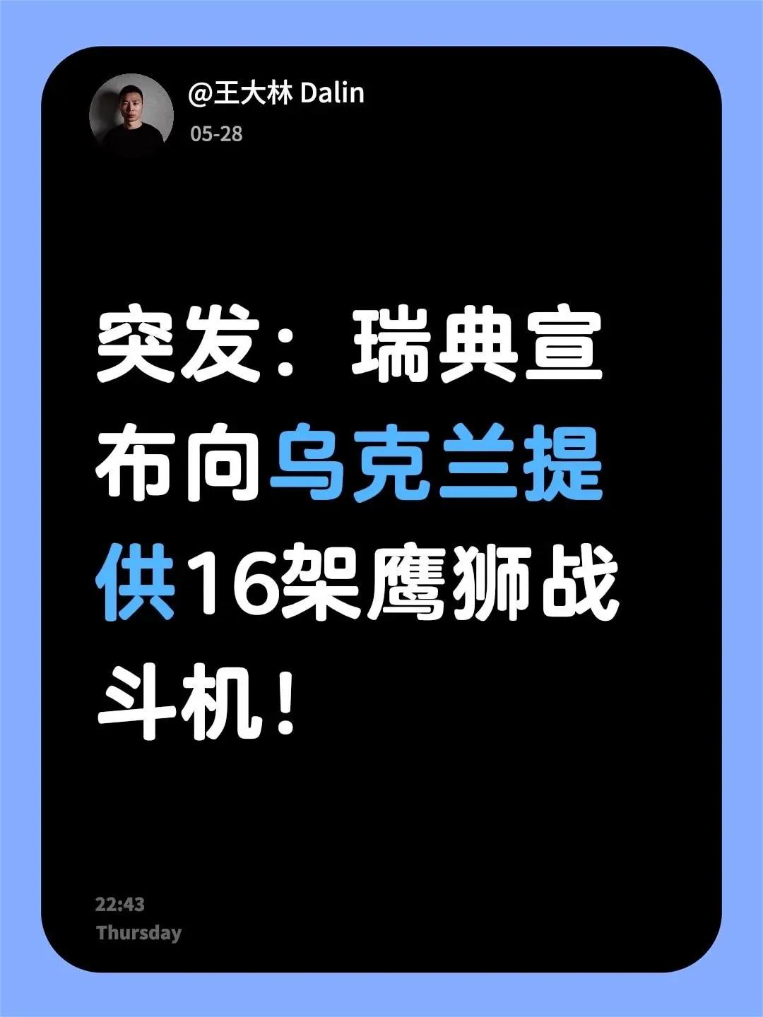 突发：瑞典宣布向乌克兰提供16架鹰狮战斗机！