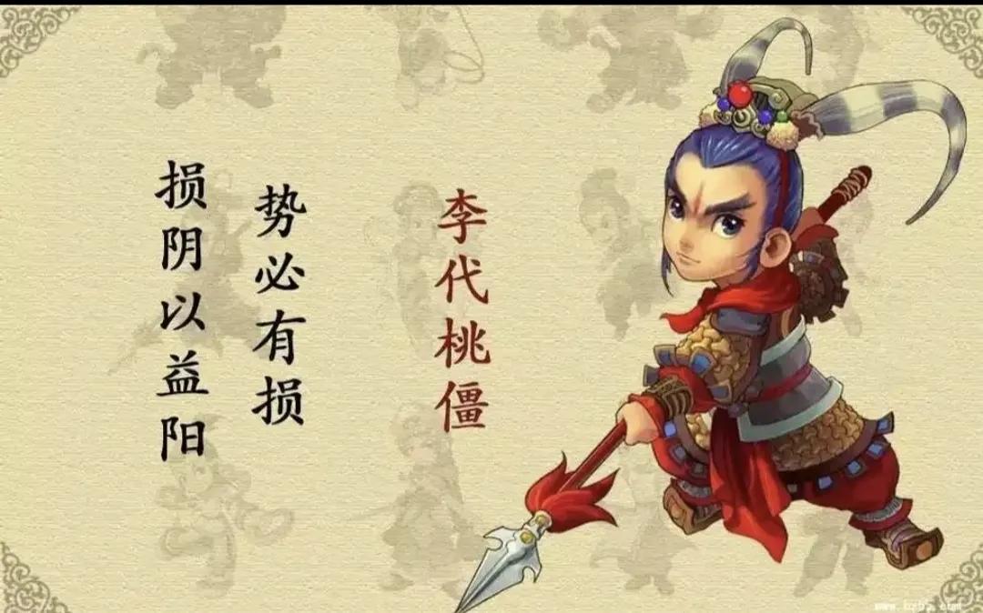 《三十六计》之第十一计：李代桃僵
这个成语来源于《乐府诗集》。在军事斗争中，是指