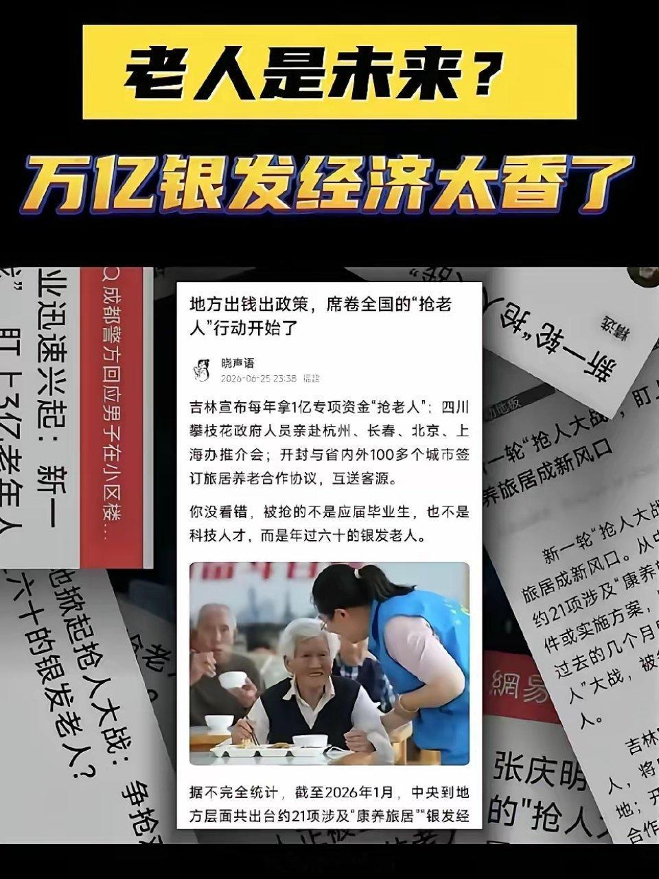 看完各地抢老人的新闻，真是没想到这代长辈苦了一辈子，现在有退休金、有空，成了各地