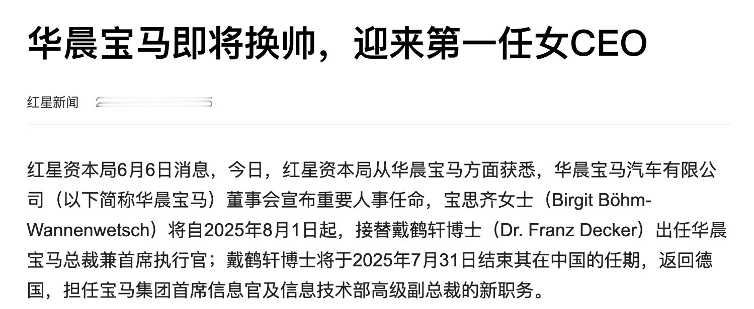 华晨宝马重磅官宣，宝思齐女士自2025年8月1日起接替戴鹤轩博士出任总裁兼首席执