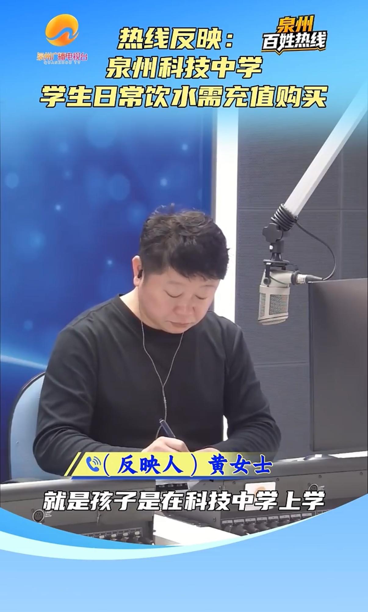 近日有位家长热线反映：泉州科技中学学生日常饮水需充值购买，鲤城区教育局计财股称：