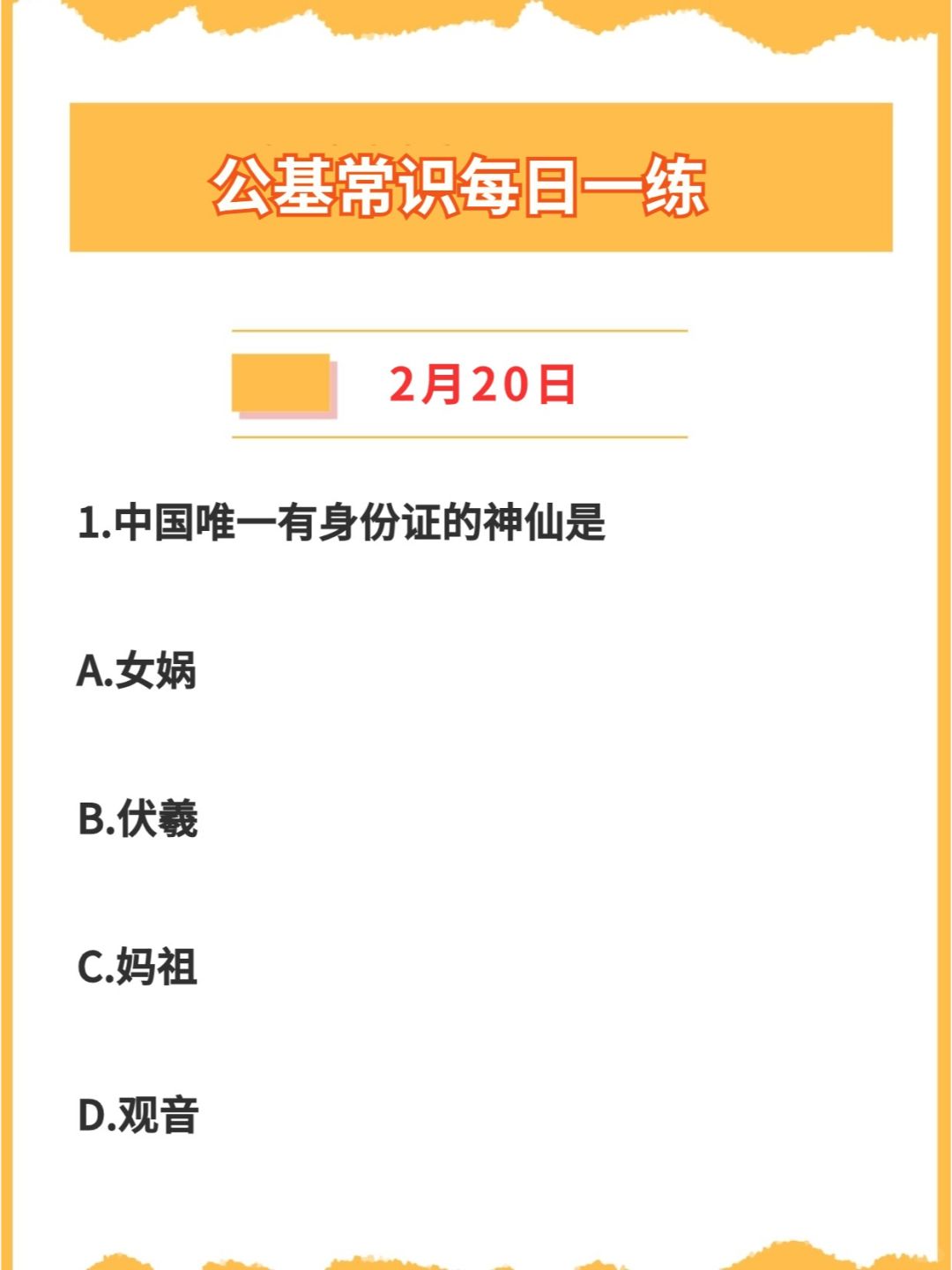 【公基常识】2024年2月20日每日一练打卡