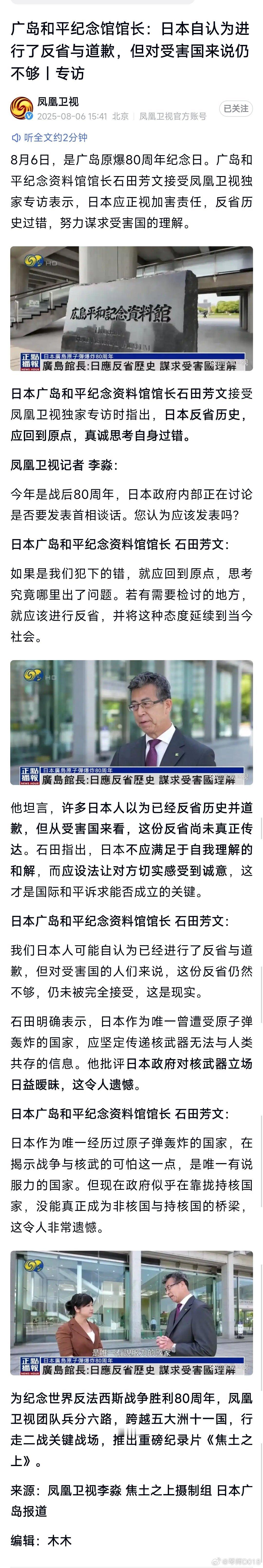 日本广岛和平纪念馆馆长石田芳文：许多日本人以为已经反省历史并道歉，但从受害国来看