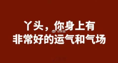 你身上有非常好的运气和气场 