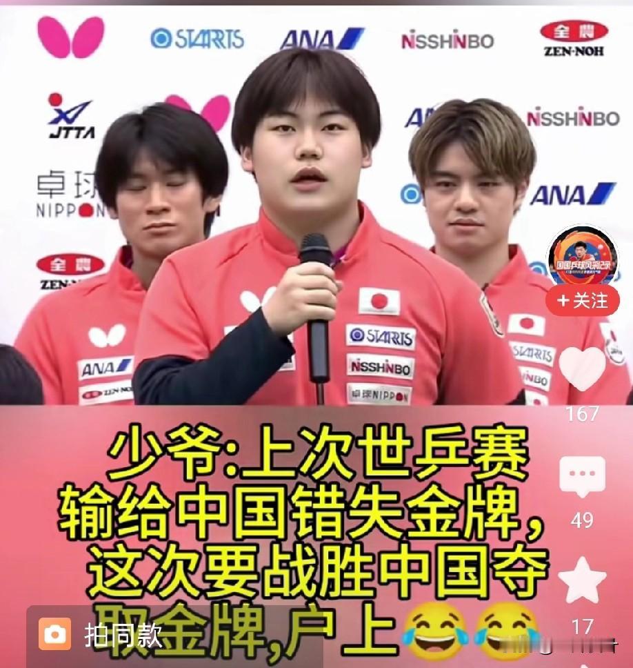松岛辉空在世乒赛前的誓师大会上说:上次世乒赛，日本输给了中国，这次要战胜中国，夺