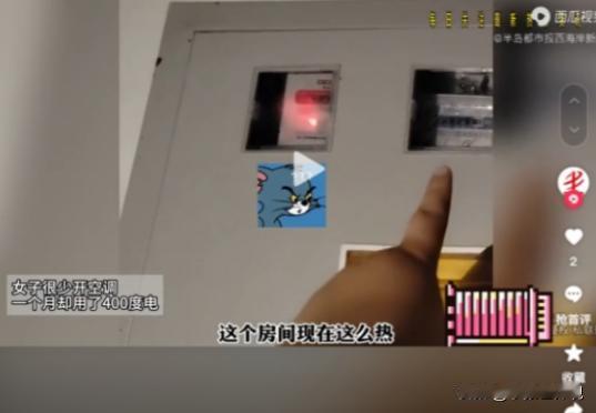 白嫖上瘾了？2024年6月，河南一女租客不开空调，每月电费却有四百多度，女子怀疑