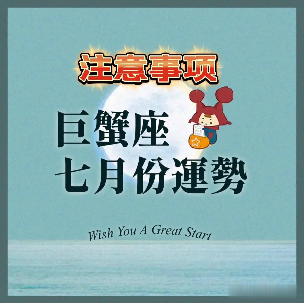 巨蟹座♋️七月份运势
整体运势+注意事项
爱情 财运 事业 学业
㊗️顺顺利利平