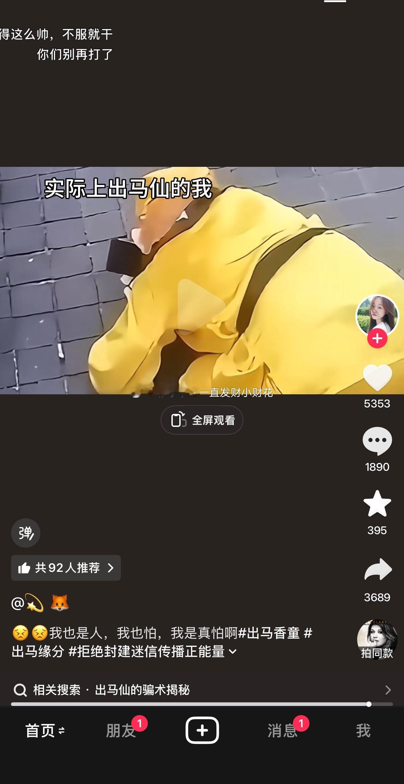 好家伙，这个视频评论底下几乎全是出马的，要不就是说自己被点仙缘，身上有仙家立保家